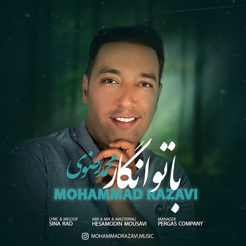محمد رضوی با تو انگار